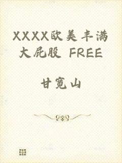 XXXX欧美丰满大屁股 FREE